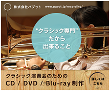 クラシック演奏会のためのCD・DVD・Blu-ray制作「株式会社パブット」